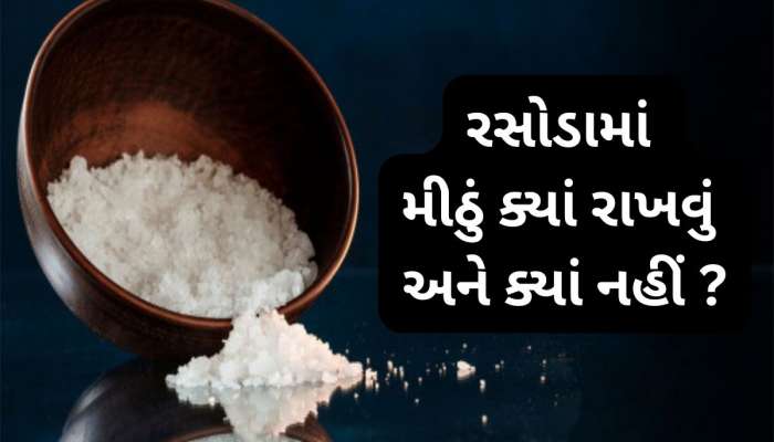 રસોડામાં જ્યાં ત્યાં ન મુકી દેવું મીઠું, આ ભુલ વધારે છે કરજ, જાણો મીઠું રાખવાનો નિયમ