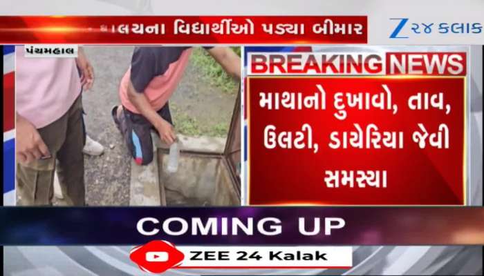 પંચમહાલ: કાલોલની શાળામાં વિદ્યાર્થીઓને ફૂડ પોઈઝનિંગ, જુઓ Video 