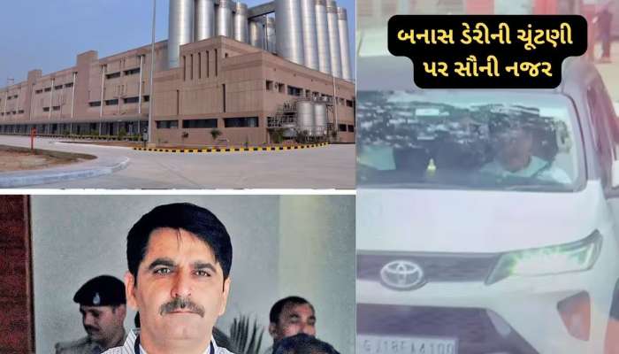 બનાસ ડેરીમાં ચૂંટણી પહેલાં નવી પોલિટિકલ ગેમ : ભાજપના મેન્ડેટથી વર્તમાન ડિરેક્ટરોના જ