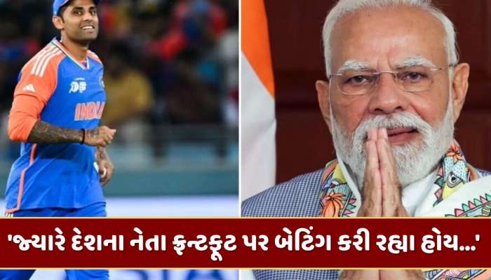 'દેશના નેતા ફ્રન્ટફૂટ પર બેટિંગ કરી રહ્યા હોય...' સૂર્યાએ PM મોદી વિશે શું કહ્યું ?