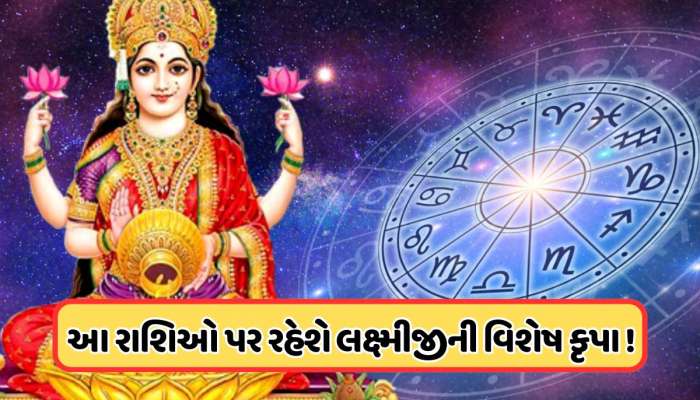 ઓક્ટોબર મહિનો કન્યા રાશિ સહિત આ 5 રાશિઓ માટે રહેશે અદ્ભુત, ધનથી ભરાઈ જશે ભંડાર !