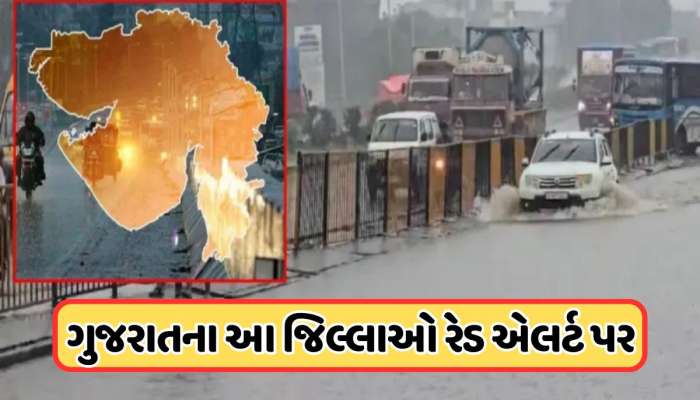 હવામાન વિભાગની 3 દિવસની ખતરનાક આગાહી, ગુજરાતના આ જિલ્લામાં રેડ એલર્ડ
