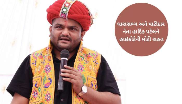 હાઈકોર્ટે રદ કર્યું પાટીદાર નેતા હાર્દિક પટેલનું ધરપકડ વોરંટ, ધારાસભ્યએ આપી બાંહેધરી