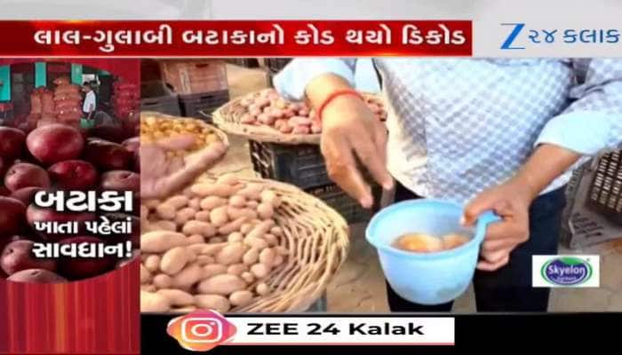 બટાકા ખુબ ખાતા હોવ તો સાવધાન...બટાકાપ્રેમીઓને આ Video જોઈ આઘાત લાગશે