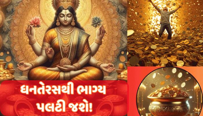 200 વર્ષ બાદ ધનતેરસે બનશે બંપર ધનલાભ કરાવતો રાજયોગ, આ રાશિવાળાને મળશે સત્તાનું સુખ