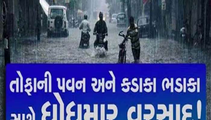 ડંકાની ચોટ પર લખી લેજો! 6 ઓક્ટોબર સુધી આ જિલ્લાઓ ગજવશે મેઘો, અંબાલાલે તો ભારે કરી!