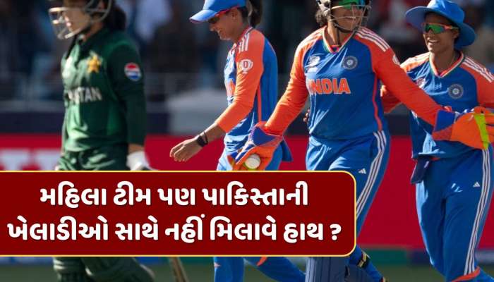 મહિલા ટીમ પણ પાકિસ્તાની ખેલાડીઓ સાથે નહીં મિલાવે હાથ ? ICCનો આ નિયમ બનશે અડચણરૂપ ?