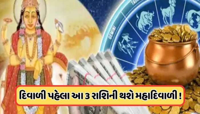 3 રાશિની સુધરી જશે દિવાળી, ગુરૂ મિથુન રાશિથી કર્ક રાશિમાં કરશે ગોચર !