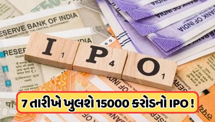 7 ઓક્ટોબરે ખુલશે આ વર્ષનો સૌથી રાહ જોવાતો IPO, પ્રાઇસ બેન્ડ ₹1140 થયો નક્કી, જાણો 