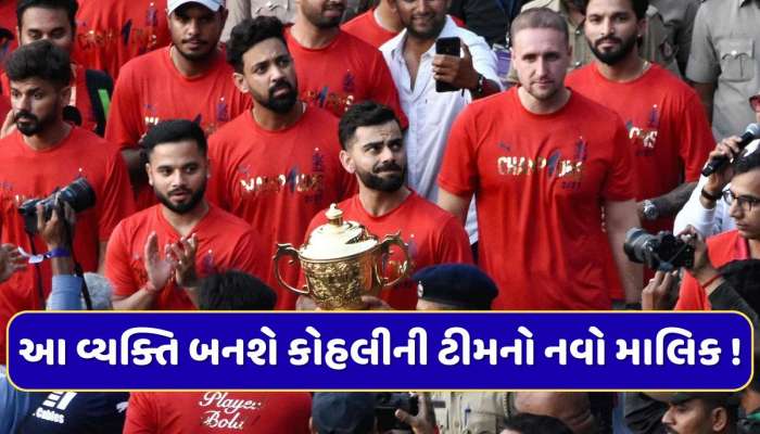 17762000000 રૂપિયા...નક્કી થઈ RCBની કિંમત, આ વ્યક્તિ બનશે કોહલીની ટીમનો નવો માલિક !