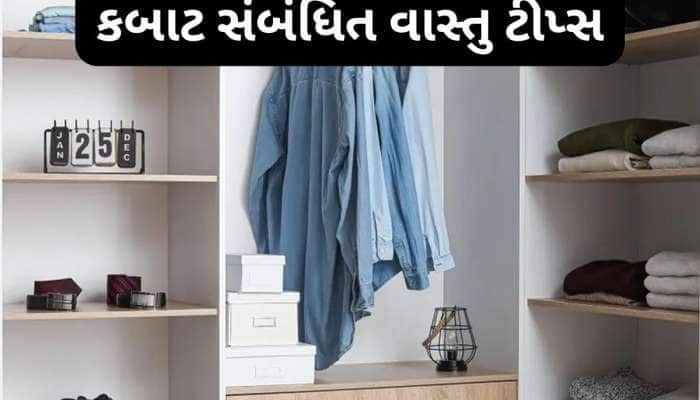Vastu Tips: ભુલથી પણ આ 4 વસ્તુઓ ન રાખો કબાટમાં, ઘરમાં છવાઈ જશે ઘનઘોર દરિદ્રતા