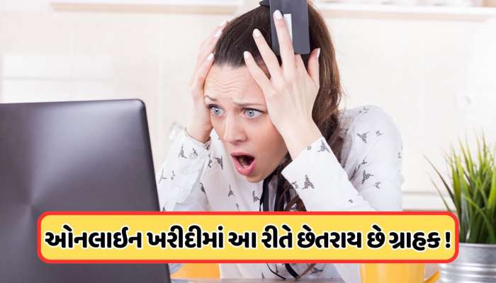 ઓનલાઈન સેલનું કાળું સત્ય, ઈ-કોમર્સ કંપનીઓ આ રીતે કરે છે ફ્રોડ, જાણો