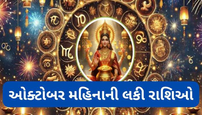 ઓક્ટોબરની ભાગ્યશાળી રાશિઓ, આ લોકો પર લક્ષ્મી માતાની થશે વિશેષ કૃપા, ધનના થશે ઢગલા