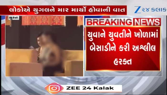 VIDEO: વડોદરામાં યુવક-યુવતીના અશ્લીલ ચેનચાળા, લોકોએ યુગલને માર માર્યો