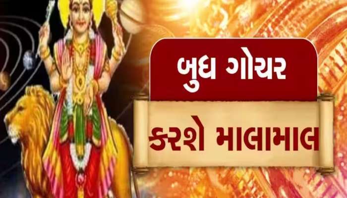 બુધ 3 ઓક્ટોબરે કરશે શુક્રની રાશિમાં ગોચર, આ 4 રાશિઓની ચમકશે કિસ્મત; થશે ધનના ઢગલા!