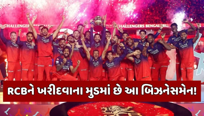 વેચાવા જઈ રહી છે IPLની RCB ટીમ? આ મોટા બિઝનેસમેને ખરીદવાના આપ્યા સંકેત