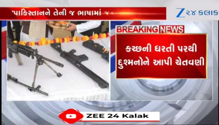 રાજનાથ સિંહે કચ્છની ધરતી પરથી દુશ્મનોને આપી મોટી ચેતવણી, જુઓ Video