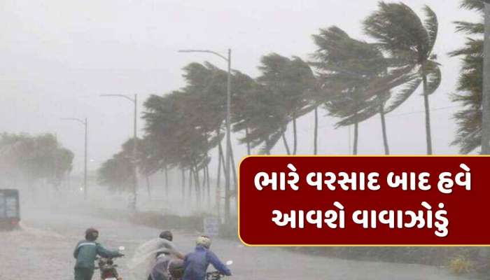 સાવધાન ! ભારે વરસાદ બાદ હવે આવી રહ્યું છે વાવાઝોડું...75 કિમીની ઝડપે ફૂંકાશે પવન