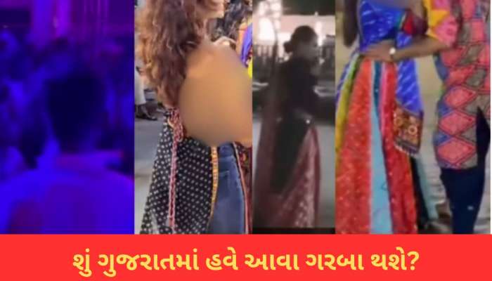 ગરબાના આ 5 વીડિયો જોઈ ભડક્યા યુઝર્સ, કિસથી લઈને કપડાને કારણે ટ્રોલ થયા ગુજરાતી