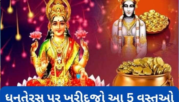 ધનતેરસ પર ઘરે લાવો આ 5 માંથી કોઈ એક વસ્તુ, ધન-ધાન્યથી ભરેલું રહેશે ઘર