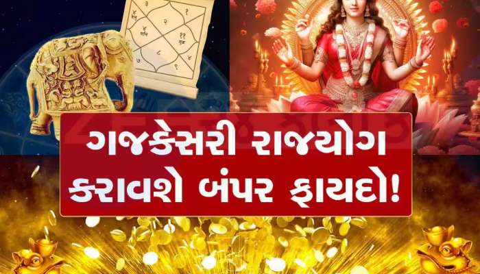 ધનતેરસ પહેલા બનશે પાવરફુલ ગજકેસરી રાજયોગ...આ રાશિઓના શરૂ થશે 'અચ્છે દિન'