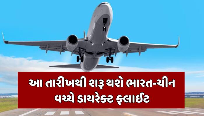 ભારત અને ચીન વચ્ચે 5 વર્ષ બાદ શરૂ થશે ડાયરેક્ટ ફ્લાઈટ, સામે આવી તારીખ
