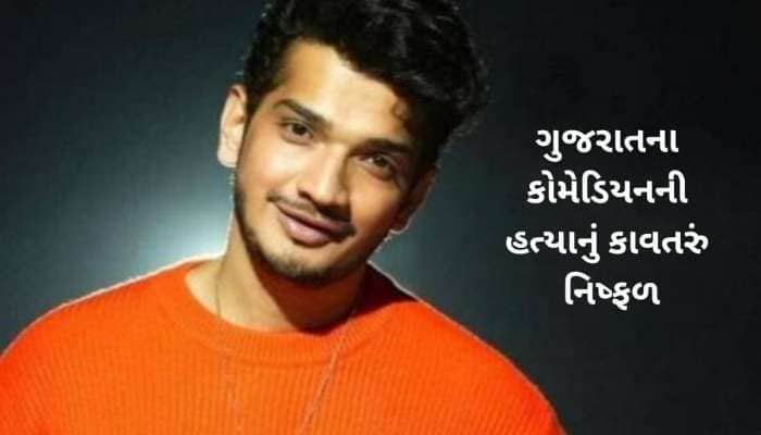 ગુજરાતના સ્ટેન્ડ-અપ કોમેડિયનના જીવ પર મોટો ખતરો! વિદેશથી થયું તેની હત્યાનું ષડયંત્ર