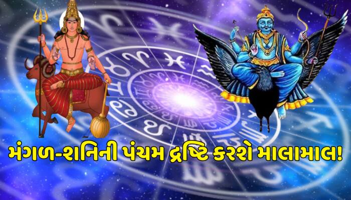 આ 3 રાશિઓ માટે શુભ રહેશે શત્રુ ગ્રહ મંગળ-શનિની 'પંચમ દ્રષ્ટિ', પુરી થશે બધી ઈચ્છાઓ!