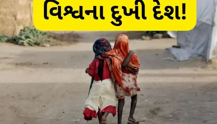 દુનિયાના આ દેશોના લોકો છે સૌથી વધુ દુખી, રહેવા માટે નથી સારી સ્થિતિ