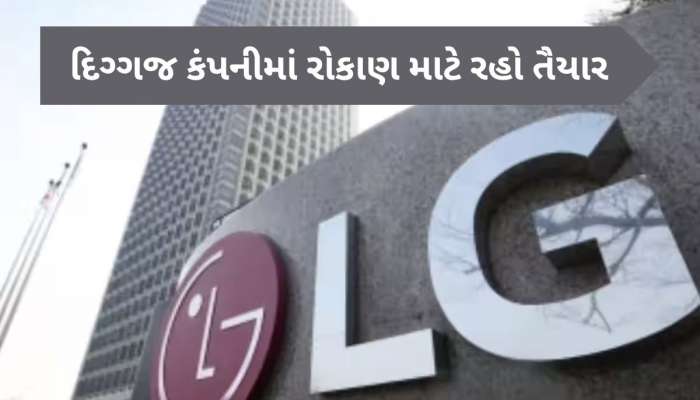 ગ્રે માર્કેટમાં મજબૂતી દેખાડી રહ્યાં છે LG India ના શેર, 7 ઓક્ટોબરે ખુલશે IPO