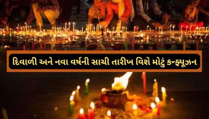 દિવાળી અને નવા વર્ષની ઉજવણી વચ્ચે આવ્યો પડતર દિવસ, આ તારીખે ઉજવાશે નૂતન વર્ષ