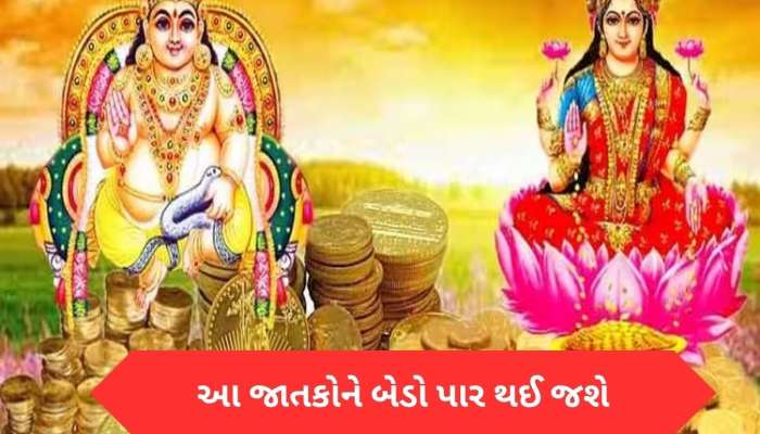 12 વર્ષ બાદ કન્યા રાશિમાં બનશે શુક્રાદિત્ય રાજયોગ, આ જાતકોને રાજા જેવું સુખ મળશે