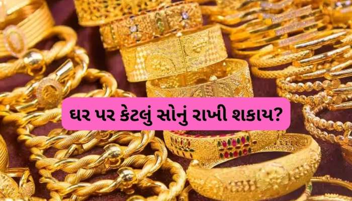 ઘરમાં કેટલું સોનું રાખી શકો? લિમિટથી વધુ રાખવા પર થશે કાર્યવાહી, જાણો શું છે નિયમ?