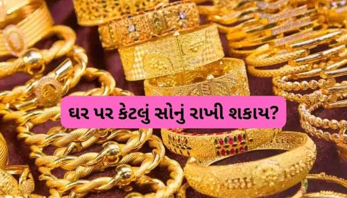 ઘરમાં કેટલું સોનું રાખી શકો? લિમિટથી વધુ રાખવા પર થશે કાર્યવાહી, જાણો શું છે નિયમ?