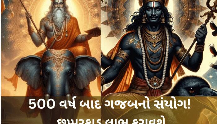 5 સદી બાદ એક સાથે શનિ માર્ગી અને ગુરુ વક્રી થશે, આ રાશિવાળા નોટોમાં આળોટશે