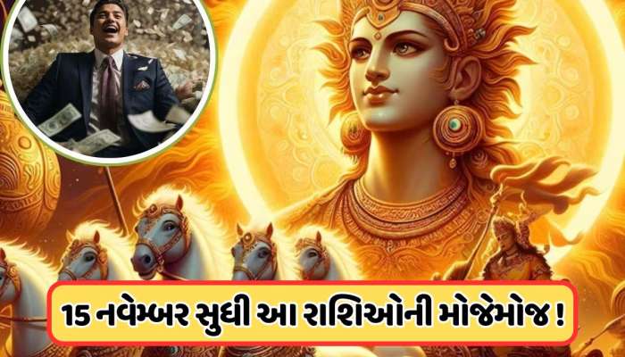 દિવાળી પહેલા સુર્ય કરશે ગોચર,5 રાશિના લોકોને ફાયદો કરાવશે ઓક્ટોબર મહિનો !