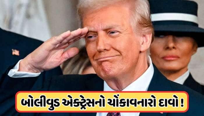 આ બોલિવૂડ અભિનેત્રીએ ટ્રમ્પને કહ્યા પોતાના અસલી પિતા, કહ્યું: મારી માતાએ મને કહ્યું