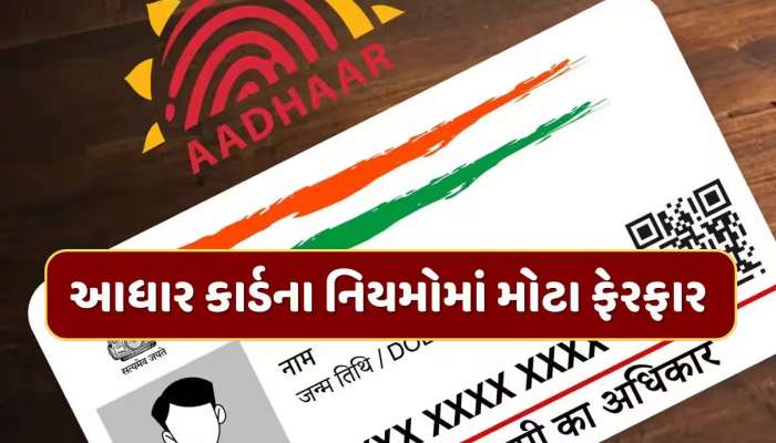 આધાર અપડેટ કરાવવું થયું મોંઘું, નામથી લઈને સરનામું બદલવા માટે હવે કેટલો લાગશે ચાર્જ
