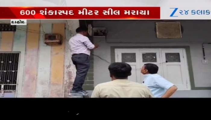 દાહોદમાં કરોડો રૂપિયાની વીજચોરી, 600 શંકાસ્પદ મીટરો સીલ કરાયા