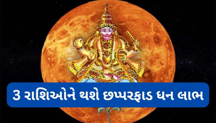 રાહુના નક્ષત્રમાં શુક્ર કરશે ગોચર, પ્રેમ અને અથાહ સુખમાં ડુબશે આ 3 રાશિઓ