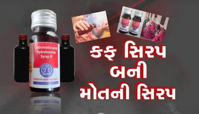 ગુજરાતમાં કફ સિરપના ઉપયોગને લઈને છુટ્યા તપાસના આદેશ, 11 બાળકોના મોત બાદ મોટું એક્શન