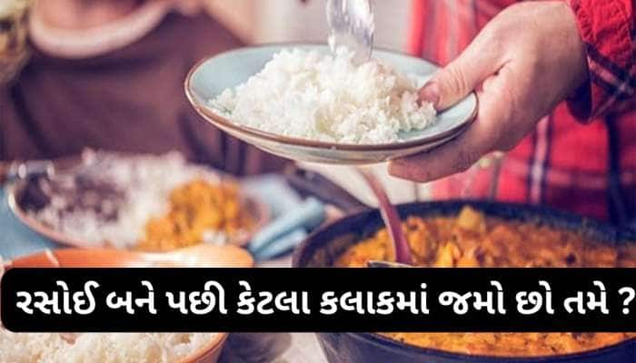 Stale Food: રસોઈ બને પછી કેટલા કલાકમાં જમી લેવું ? જાણો આયુર્વેદનો નિયમ