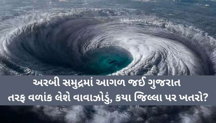 સિઝનનું પહેલું વાવાઝોડું બન્યુ ઘાતક; કયા વિસ્તારોને કરશે અસર, અંબાલાલની સ્ફોટક આગાહી