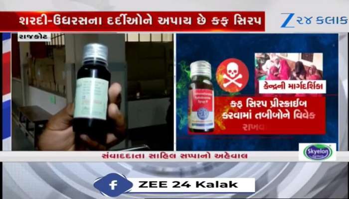 VIDEO: બે રાજ્યોમાં કફ સિરપથી 11 બાળકોના મૃત્યુ, રાજકોટ સિવિલમાં અપાતી દવાનું ચેકિંગ