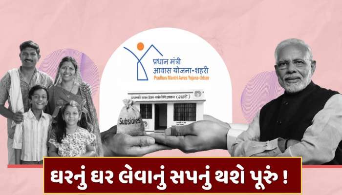 ઘરનું ઘર લેવાનું સપનું થશે પૂરું ! મોદી સરકારની આ યોજનામાં હોમ લોન પર મળશે સબસિડી