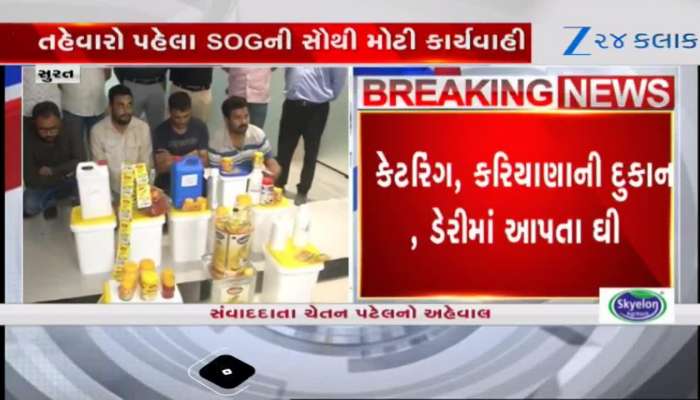 સુરત: તહેવાર પહેલા SOGની સૌથી મોટી કાર્યવાહી! 9000 કિલોથી વધુ નકલી ઘી ઝડપાયું