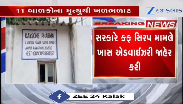 કફ સિરપના કારણે બાળકોના મૃત્યુ થતાં ખળભળાટ! તંત્ર એક્શનમાં, ખાસ એડવાઈઝરી જાહેર કરાઈ