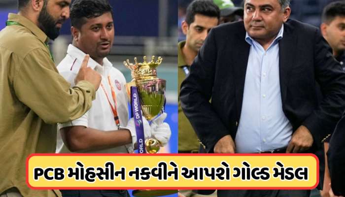 પાકિસ્તાનની બેશરમી, નકવીને અપાશે ગોલ્ડ મેડલ, ભારતને ટ્રોફી ન આપવા બદલ કરાશે ઉજવણી