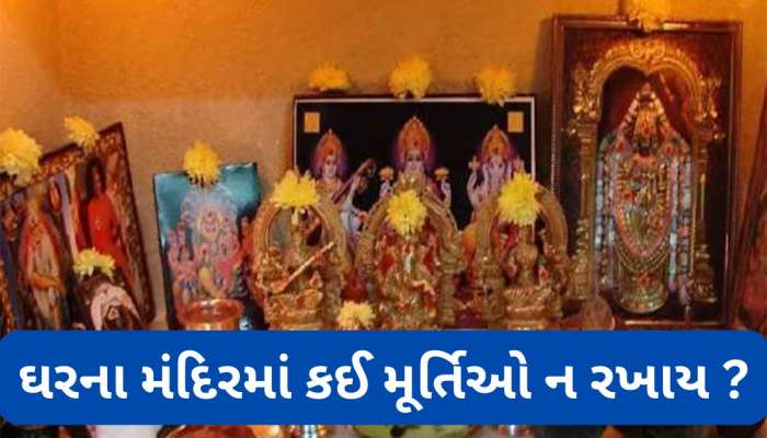 Vastu Shastra: ઘરમાં સુખ-શાંતિ ઈચ્છતા હોય તો મંદિરમાં ન રાખવી આ 3 મૂર્તિઓ
