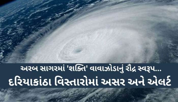 આગામી 48 કલાકમાં 'શક્તિ' સર્જી શકે છે વિનાશ! જાણો અંબાલાલ અને પરેશ ગોસ્વામીની આગાહી